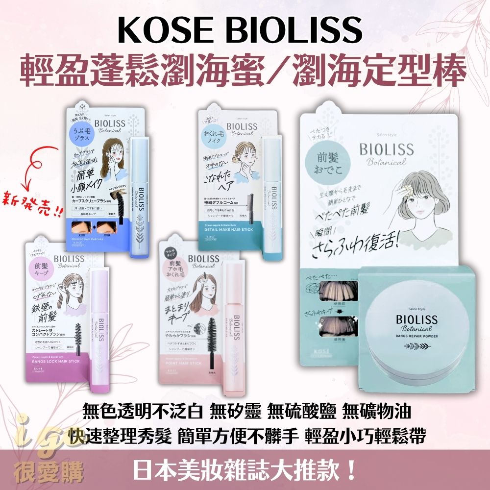 KOSE 高絲 瀏海定型棒