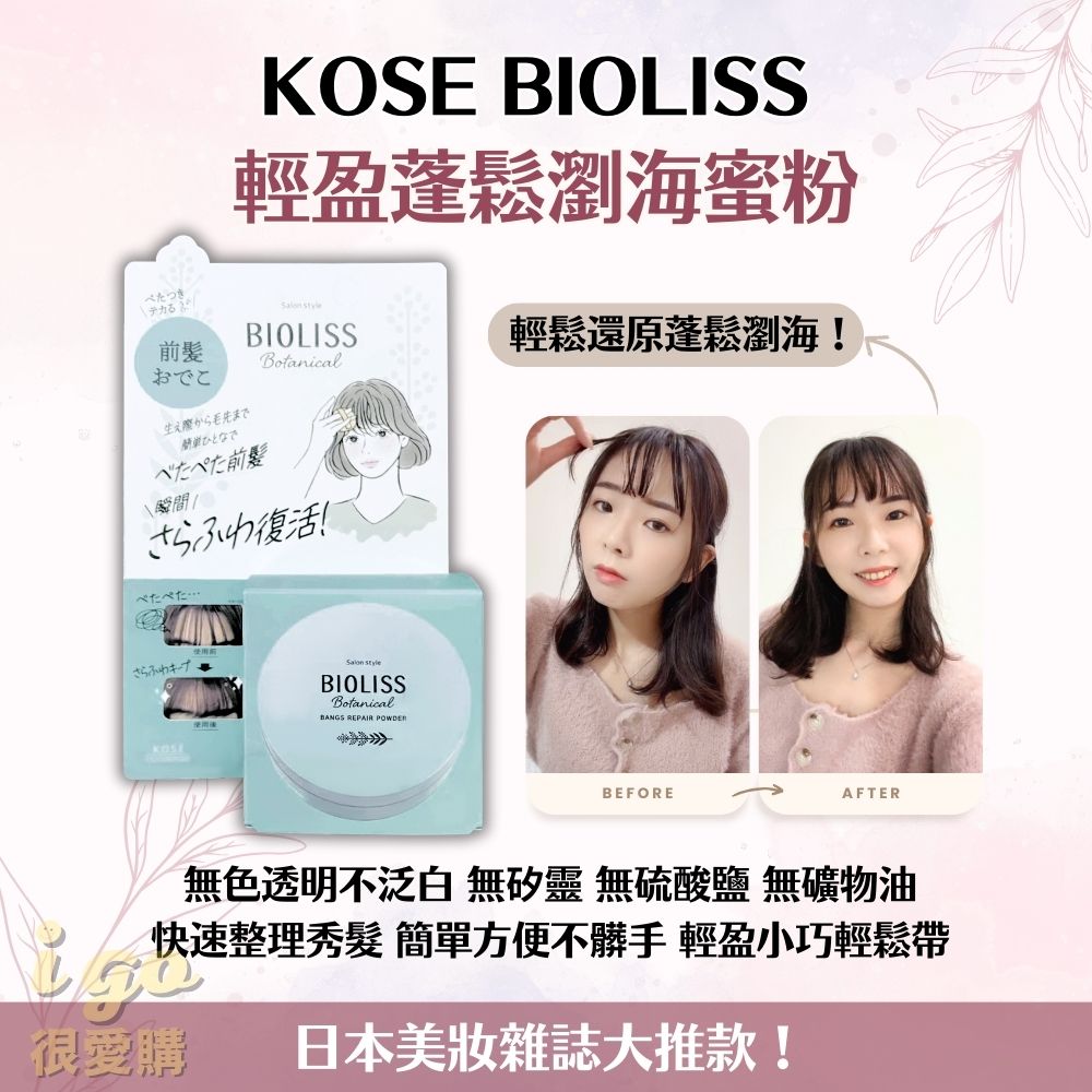 KOSE 高絲 BIOLISS 瀏海蜜粉