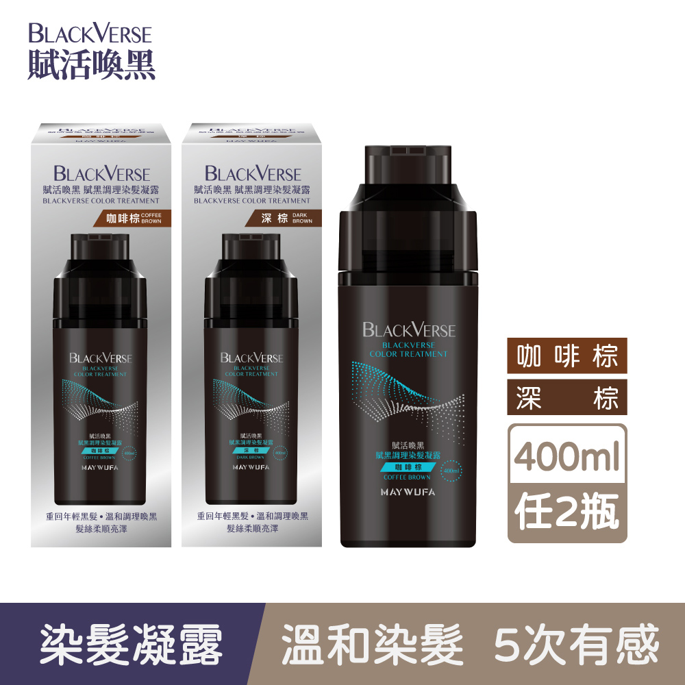 Maywufa 美吾髮 BlackVerse賦活喚黑 賦黑調理染髮凝露400ml_2入任選多色(深棕/咖啡棕/染髮同時喚黑滋養定色)
