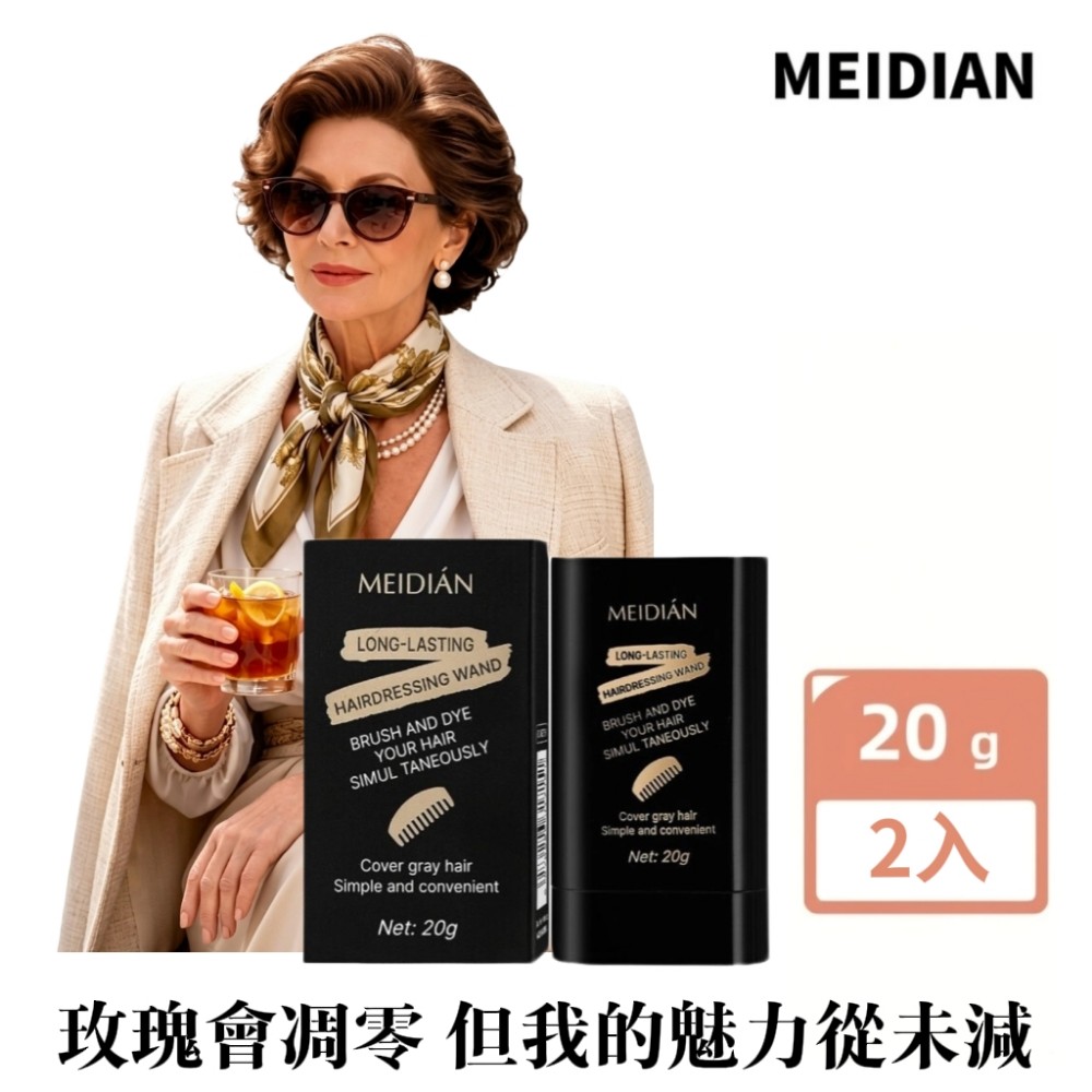 【MEIDIAN】國際版補染染髮棒 2入組(護髮 美髮 染髮梳 物理遮白 防水防汗 植物染髮)