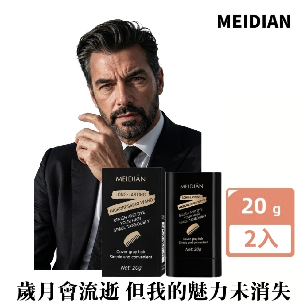 【MEIDIAN】國際版補染染髮棒 2入組(護髮 美髮 染髮梳 物理遮白 防水防汗 植物染髮)（其他規格）