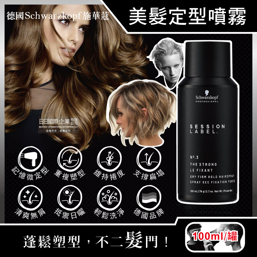 SCHWARZKOPF 施華蔻 德國-黑魔髮記憶塑型蓬鬆空氣感持久美髮定型噴霧-3號100ml/黑罐