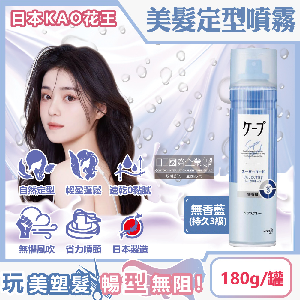 KAO 花王 日本-CAPE速乾持久蓬鬆空氣感美髮定型噴霧-無香藍(持久3級)180g/罐(瀏海扁塌髮塑型噴劑,立體輕盈強力定型液,頭髮抗毛躁快乾彈力造型慕斯)
