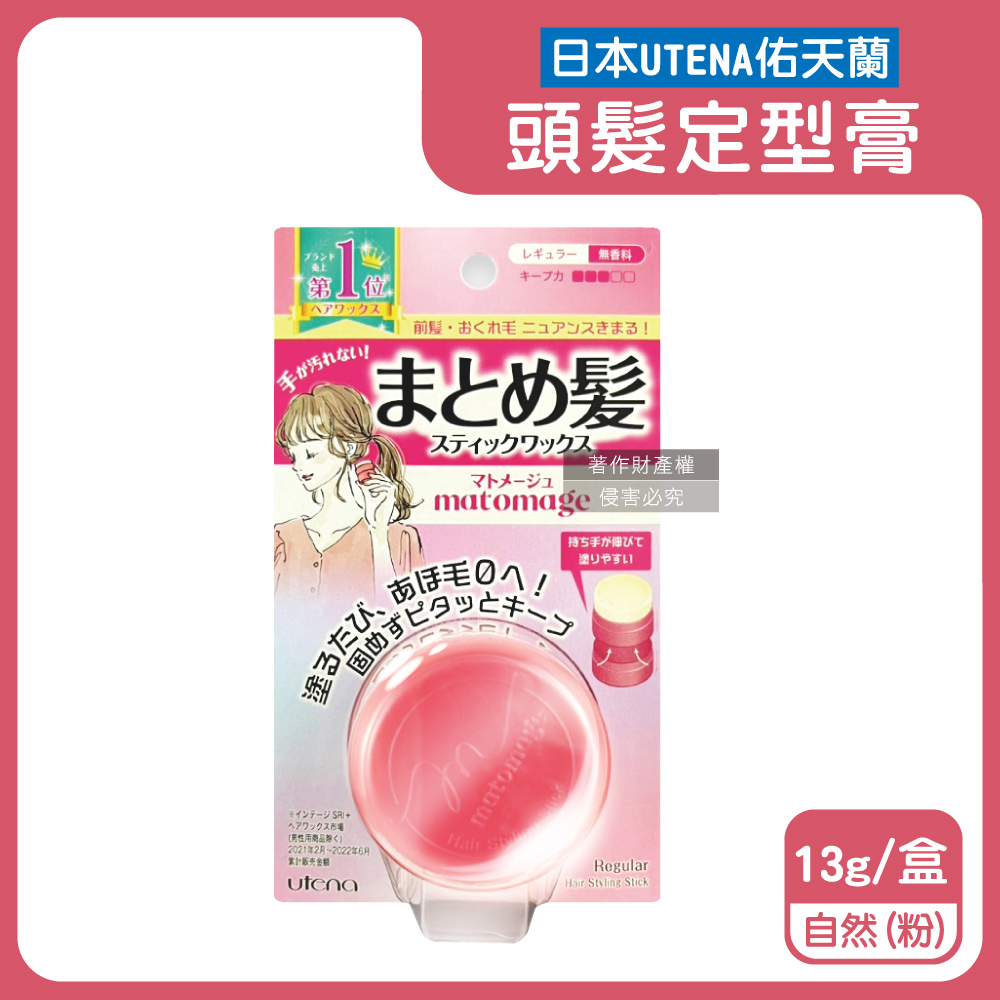 Utena 佑天蘭 日本便攜免沾手瀏海塑型魔髮球定型膏-自然(粉)13g/盒(髮絲持久服貼造型髮膠)