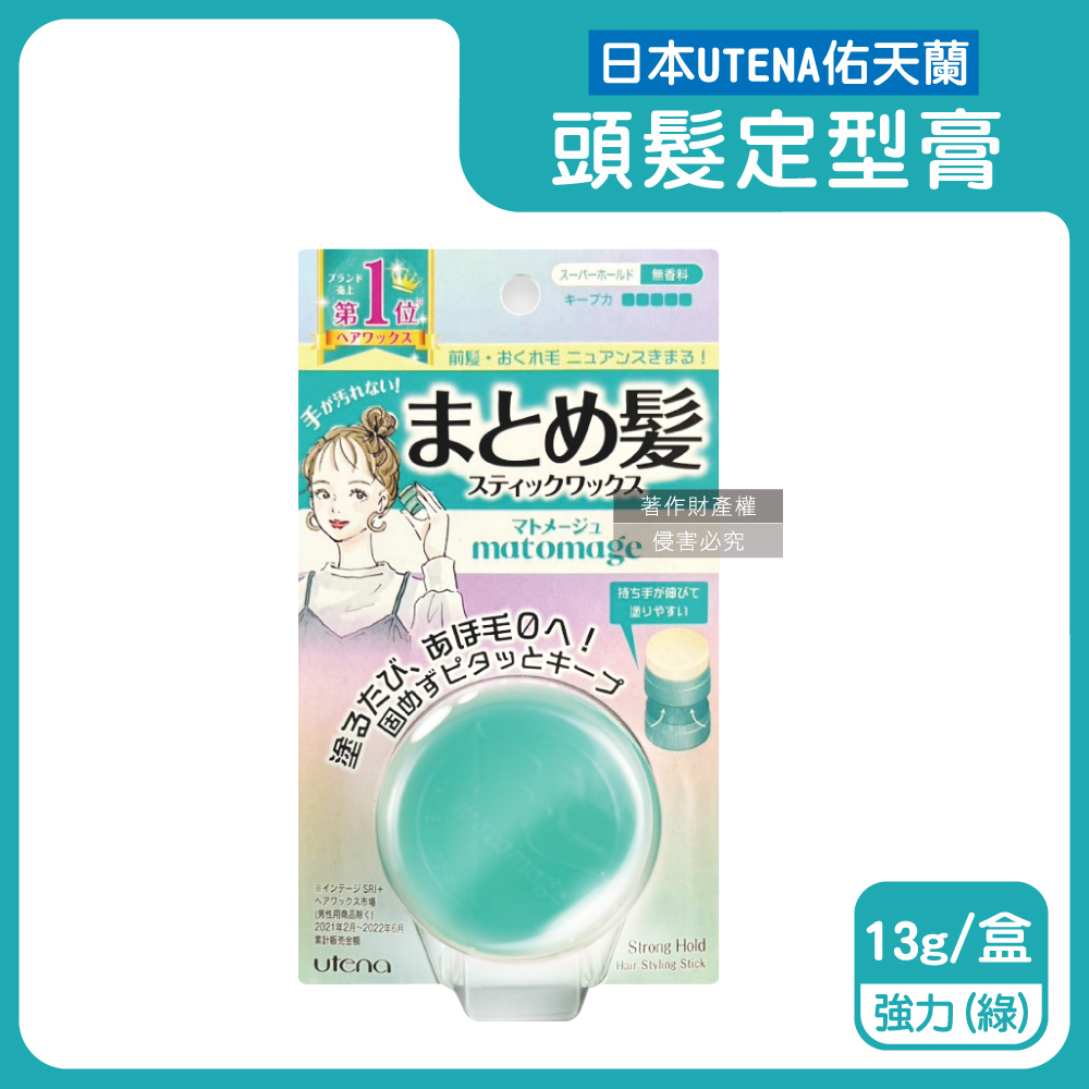 Utena 佑天蘭 日本便攜免沾手瀏海塑型魔髮球定型膏-強力(綠)13g/盒(髮絲持久服貼造型髮膠)