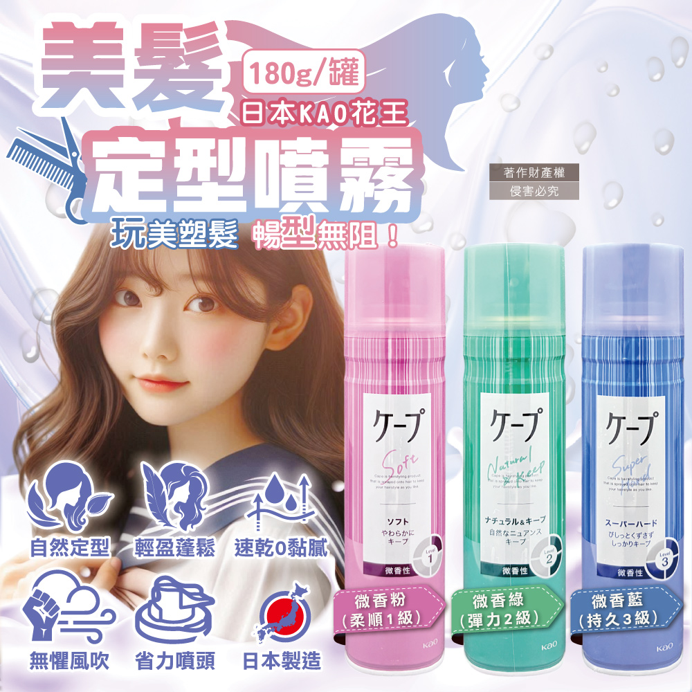 KAO 花王 日本CAPE速乾持久蓬鬆空氣感美髮定型噴霧-微香型180g/罐(瀏海扁塌髮塑型噴劑)
