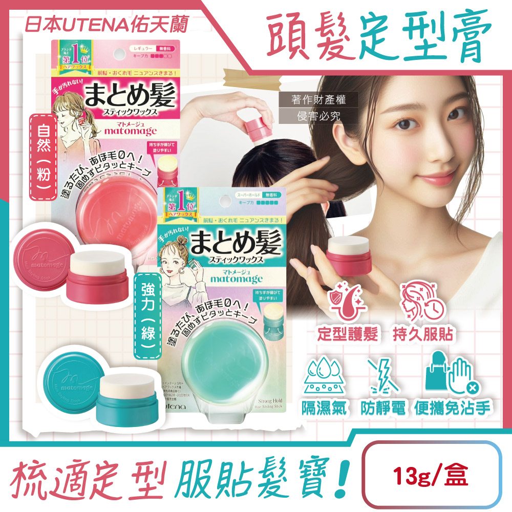 Utena 佑天蘭 日本Matomage瀏海塑型髮絲持久服貼魔髮球定型膏13g/盒(自然/強力_2款可選)