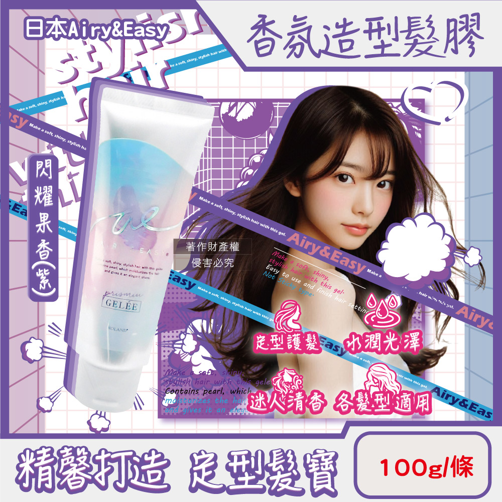 Roland 樂蘭 日本Airy&Easy日系輕盈立體髮束水潤光澤香氛造型髮膠100g/條-閃耀果香(紫)