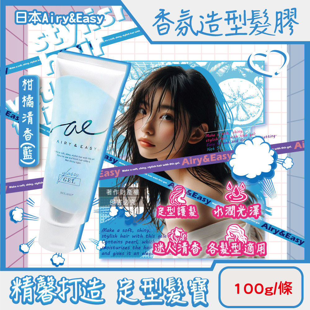 Roland 樂蘭 日本Airy&Easy日系輕盈立體髮束水潤光澤香氛造型髮膠100g/條-柑橘清香(藍)