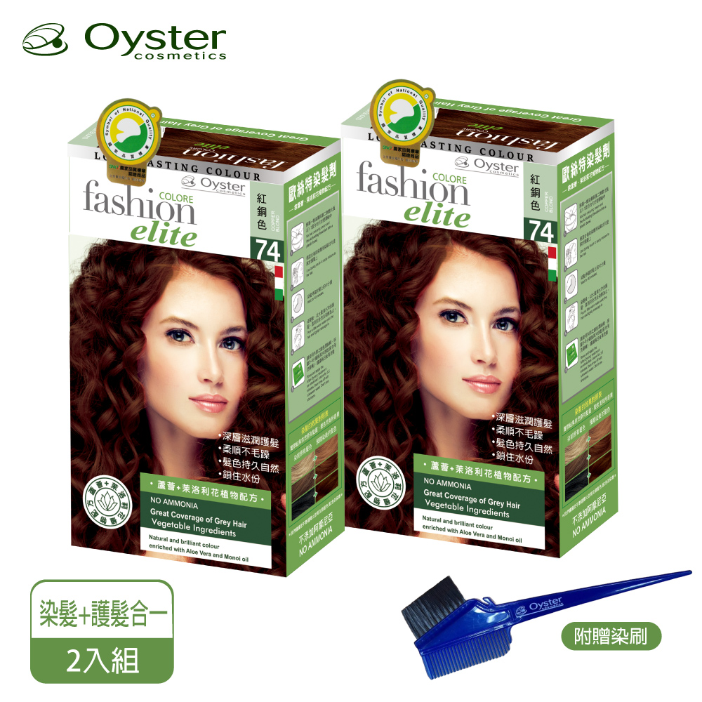 Oyster 歐絲特 Oyster Elite 歐絲特染髮劑 SNQ品質認証74號棕黑色2盒附染刷x1支