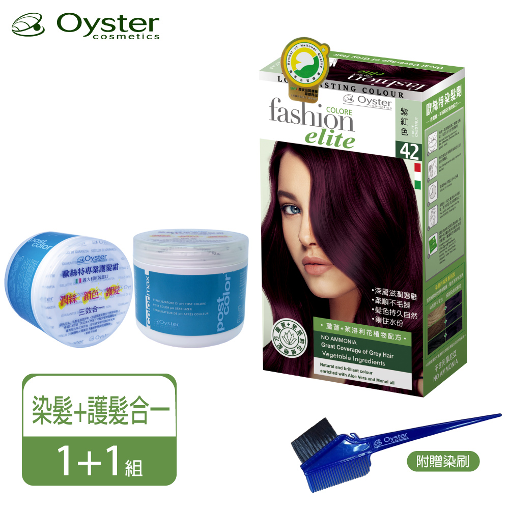 Oyster 歐絲特 Oyster Elite 歐絲特植物性染髮劑 SNQ品質認証42號紫紅色2盒附染刷x1支(其他規格)