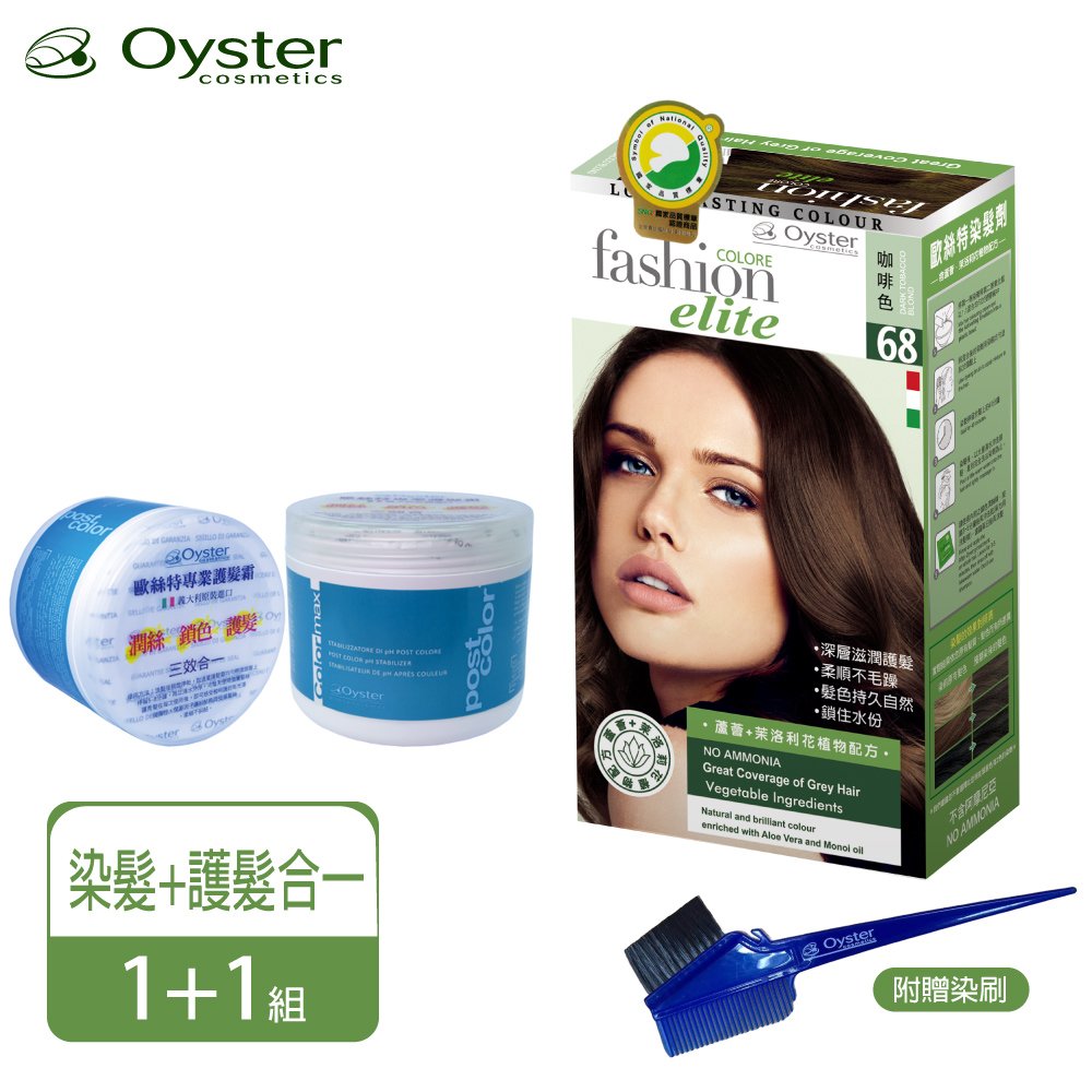 Oyster 歐絲特 Oyster Elite 歐絲特染髮劑 SNQ品質認証68號咖啡色1盒+護髮霜1瓶