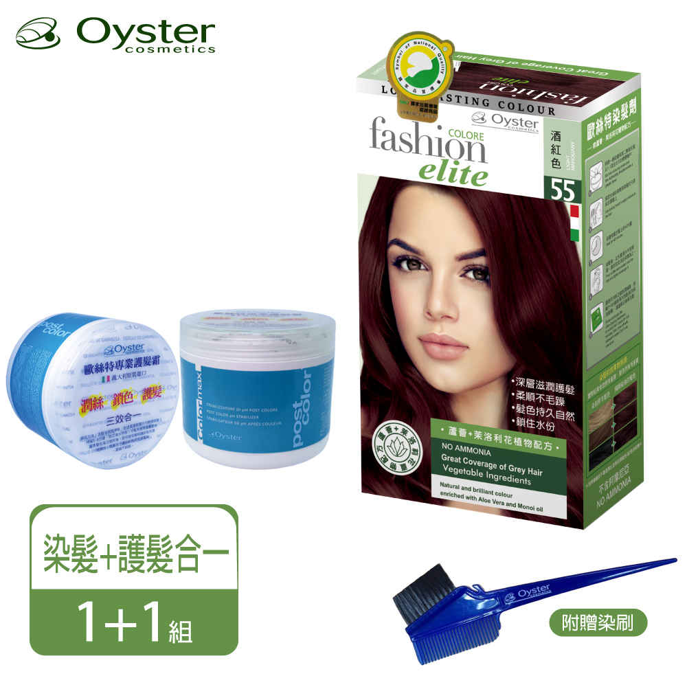 Oyster 歐絲特 Oyster Elite 歐絲特染髮劑 SNQ品質認証55號酒紅色1盒+護髮霜1瓶