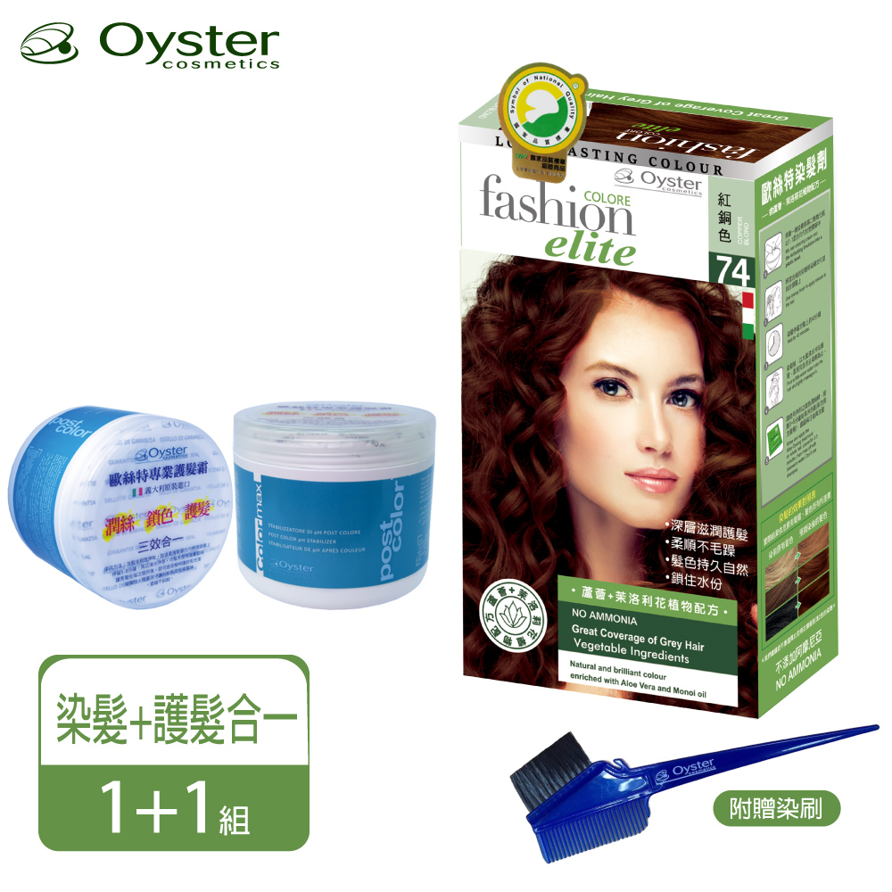 Oyster 歐絲特 Oyster Elite 歐絲特染髮劑 SNQ品質認証74號紅銅色1盒+護髮霜1瓶