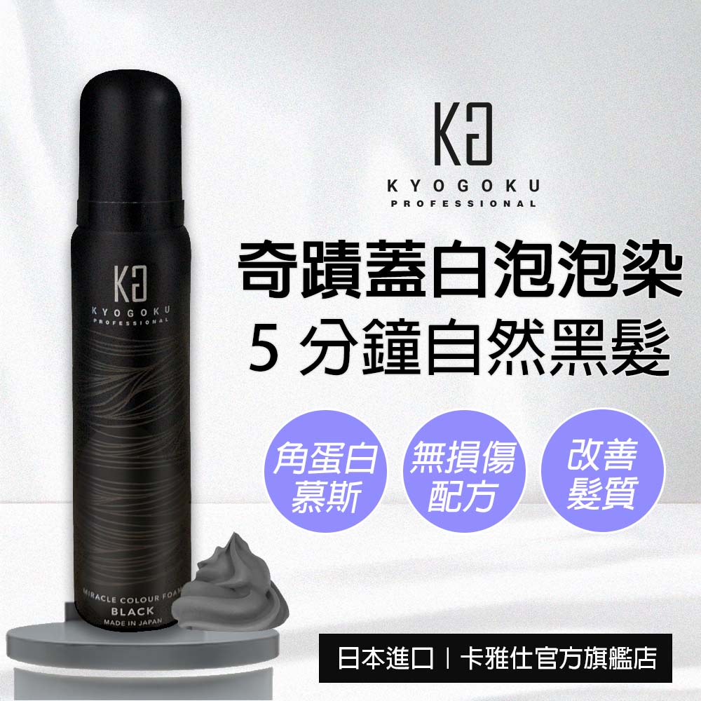 KYOGOKU 卡雅仕 KYOGOKU日本卡雅仕 奇蹟角蛋白奶霜泡泡染80g(蓋白染髮/黑髮)