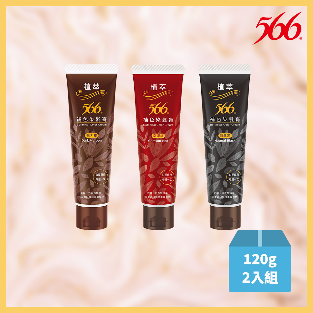 566 【566】植萃補染膏120g*2入組(黑/魅力褐/幸運紅 3款任選)