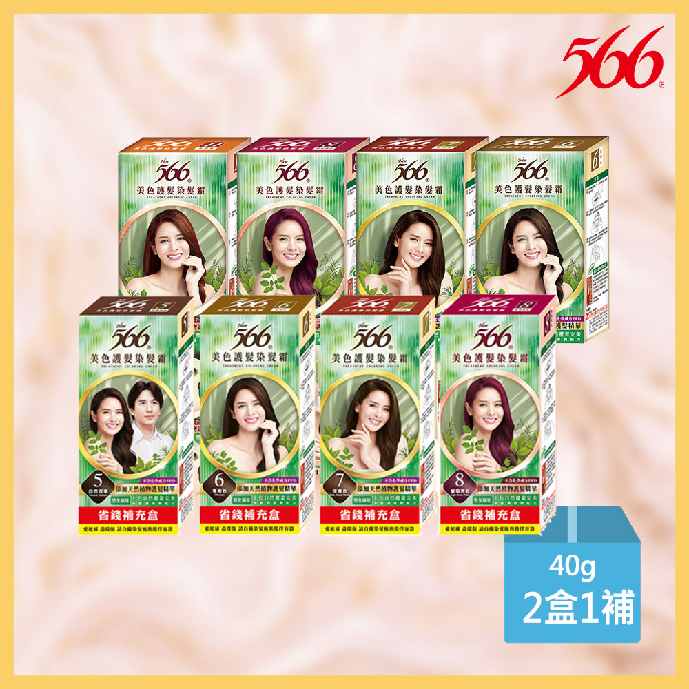 566 美色護髮染髮霜40g 2盒+1補