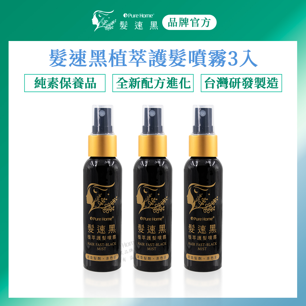 Pure Home 【PureHome】髮速黑植萃護髮噴霧60ml 三入組白髮救星