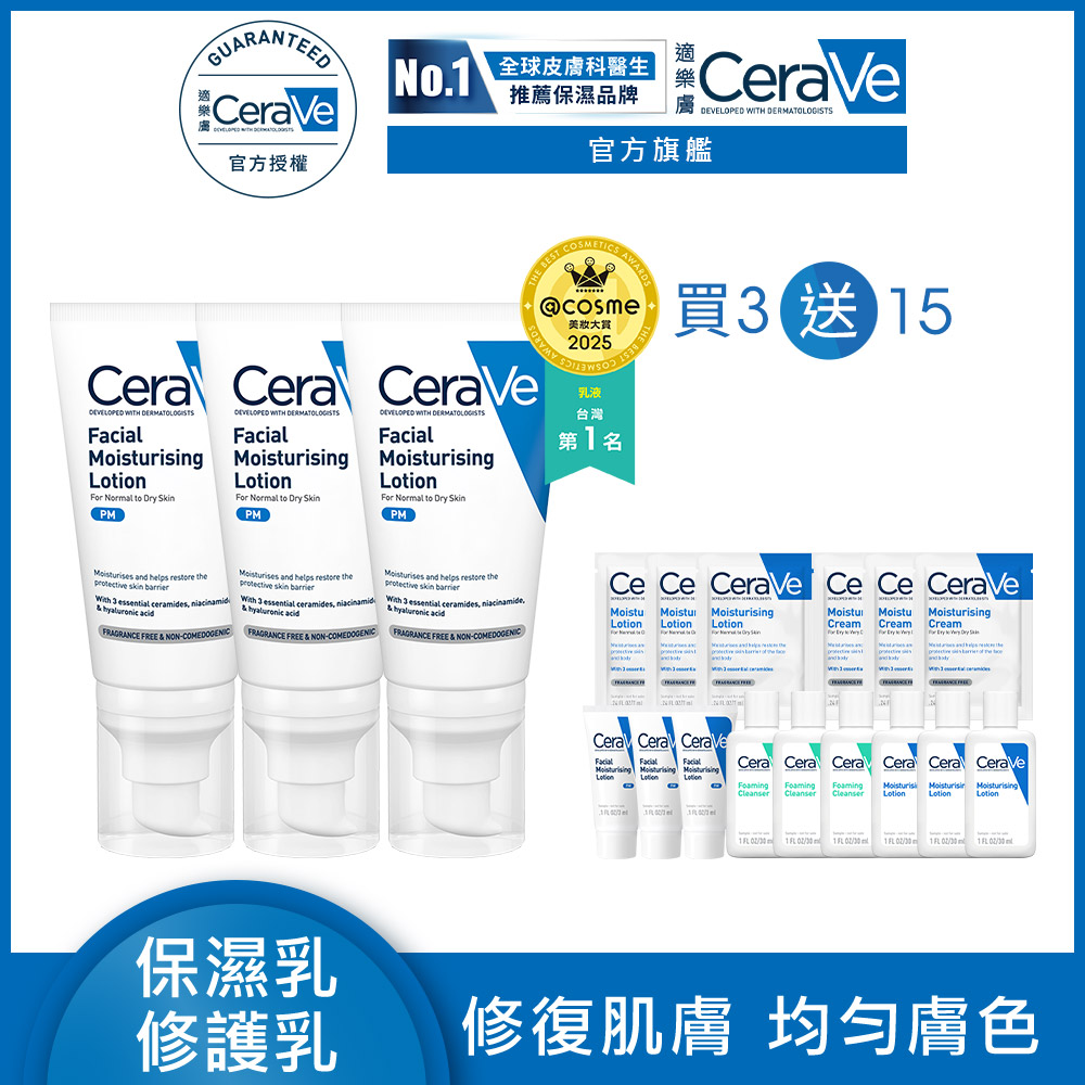 CeraVe 適樂膚 全效超級修護乳 52ml 3入