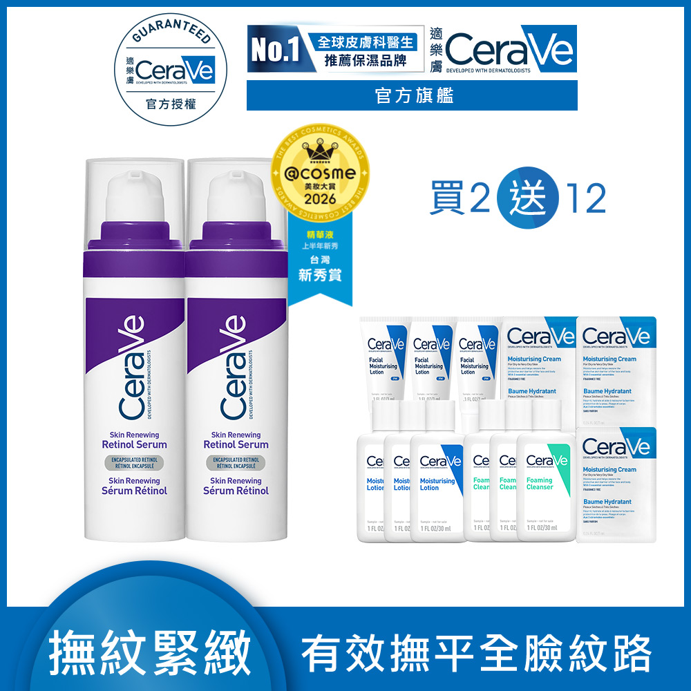 CeraVe 適樂膚 極抗痕A醇緊緻修護精華 30ml 2入