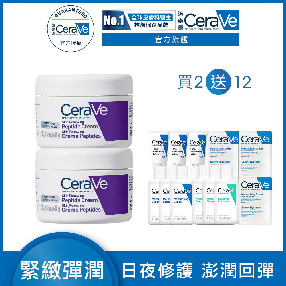 CeraVe 適樂膚 極抗痕多肽緊緻修護霜 48g 2入