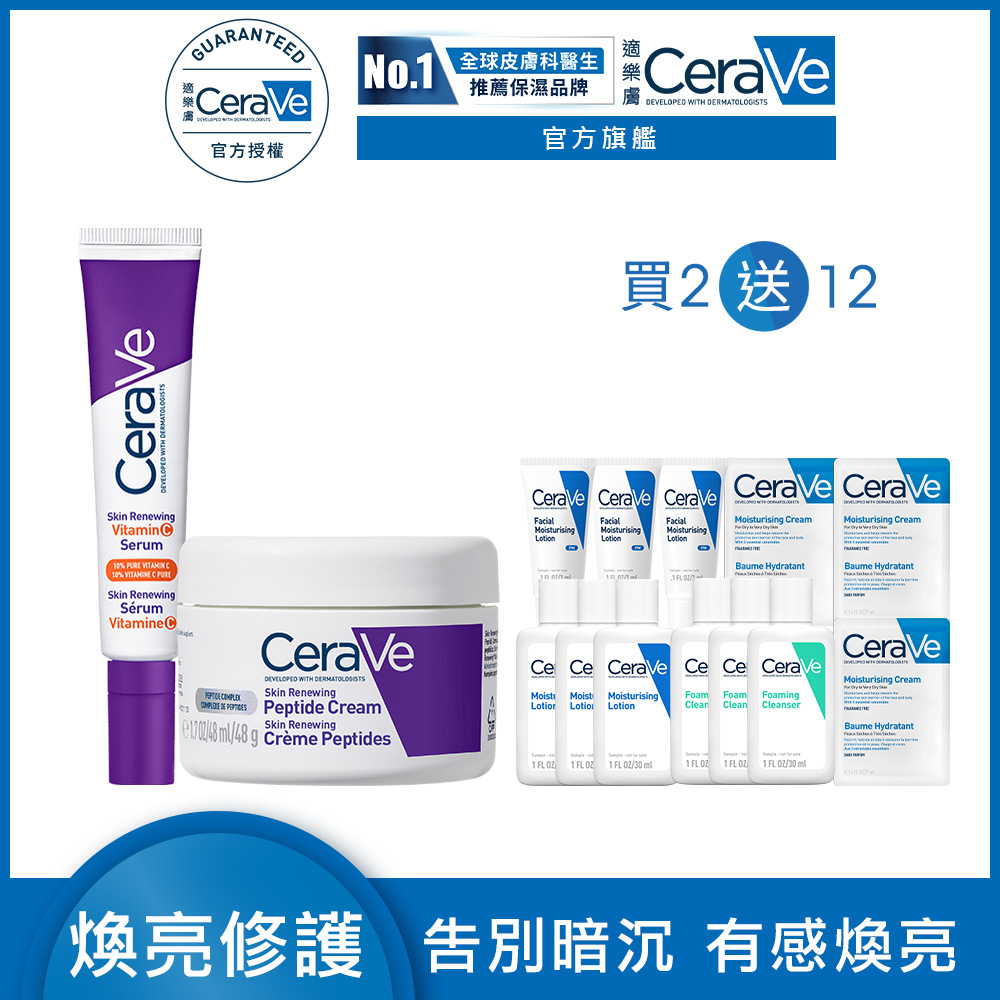 CeraVe 適樂膚 極抗痕C10煥亮修護精華 30ml+極抗痕多肽緊緻修護霜 48g