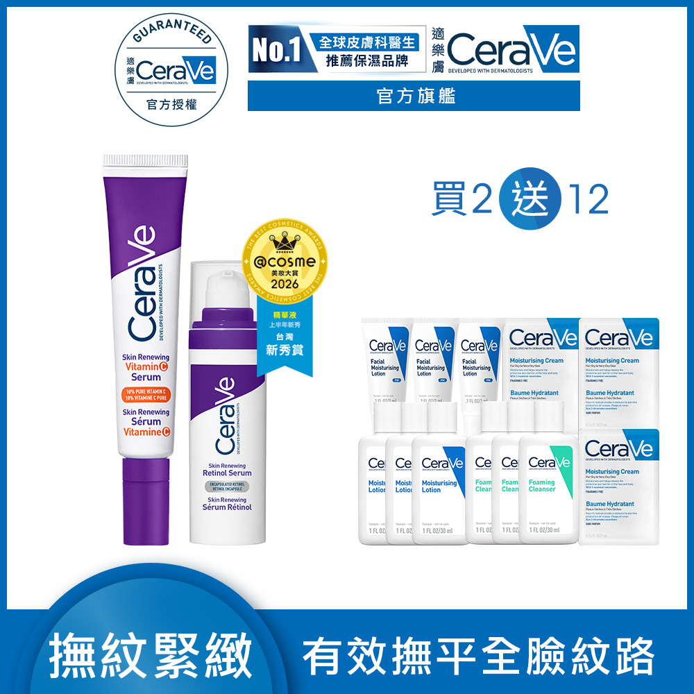 CeraVe 適樂膚 極抗痕A醇緊緻修護精華 30ml+極抗痕C10煥亮修護精華 30ml