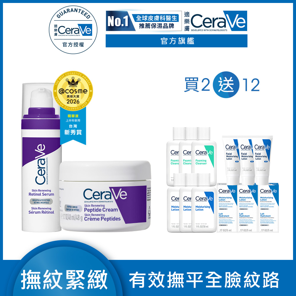 CeraVe 適樂膚 極抗痕A醇緊緻修護精華 30ml+極抗痕多肽緊緻修護霜 48g