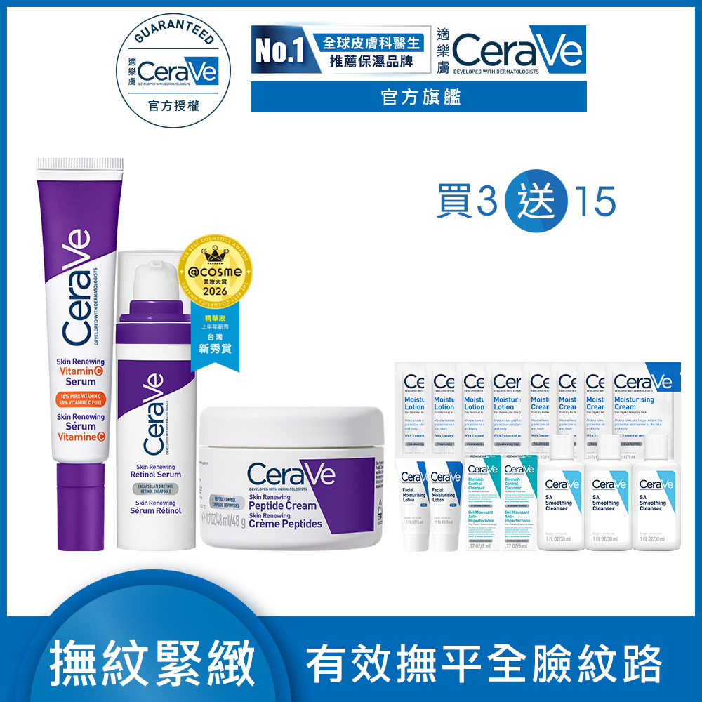CeraVe 適樂膚 極抗痕A醇緊緻修護精華 30ml+極抗痕C10煥亮修護精華 30ml+極抗痕多肽緊緻修護霜 48g