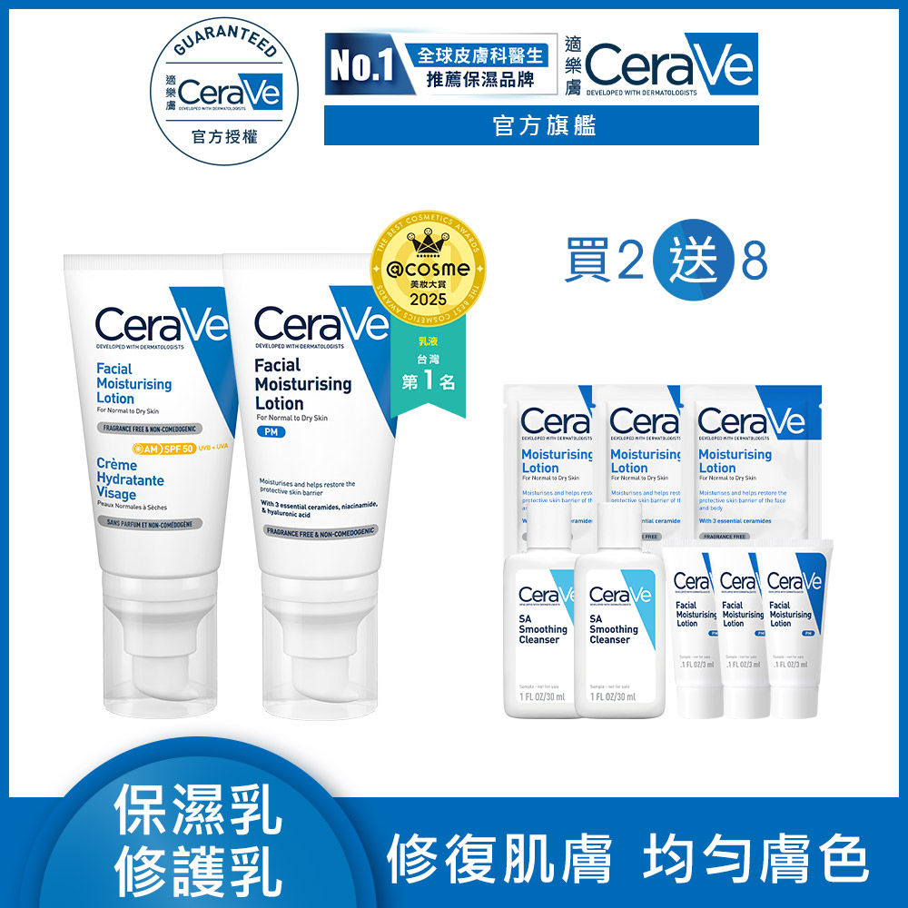 CeraVe 適樂膚 全效清爽修護防曬乳 SPF50 52ml+全效超級修護乳 52ml