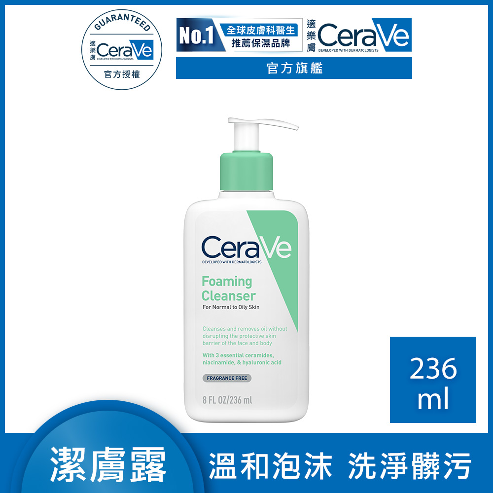 CeraVe 適樂膚 溫和泡沫潔膚露 236ml