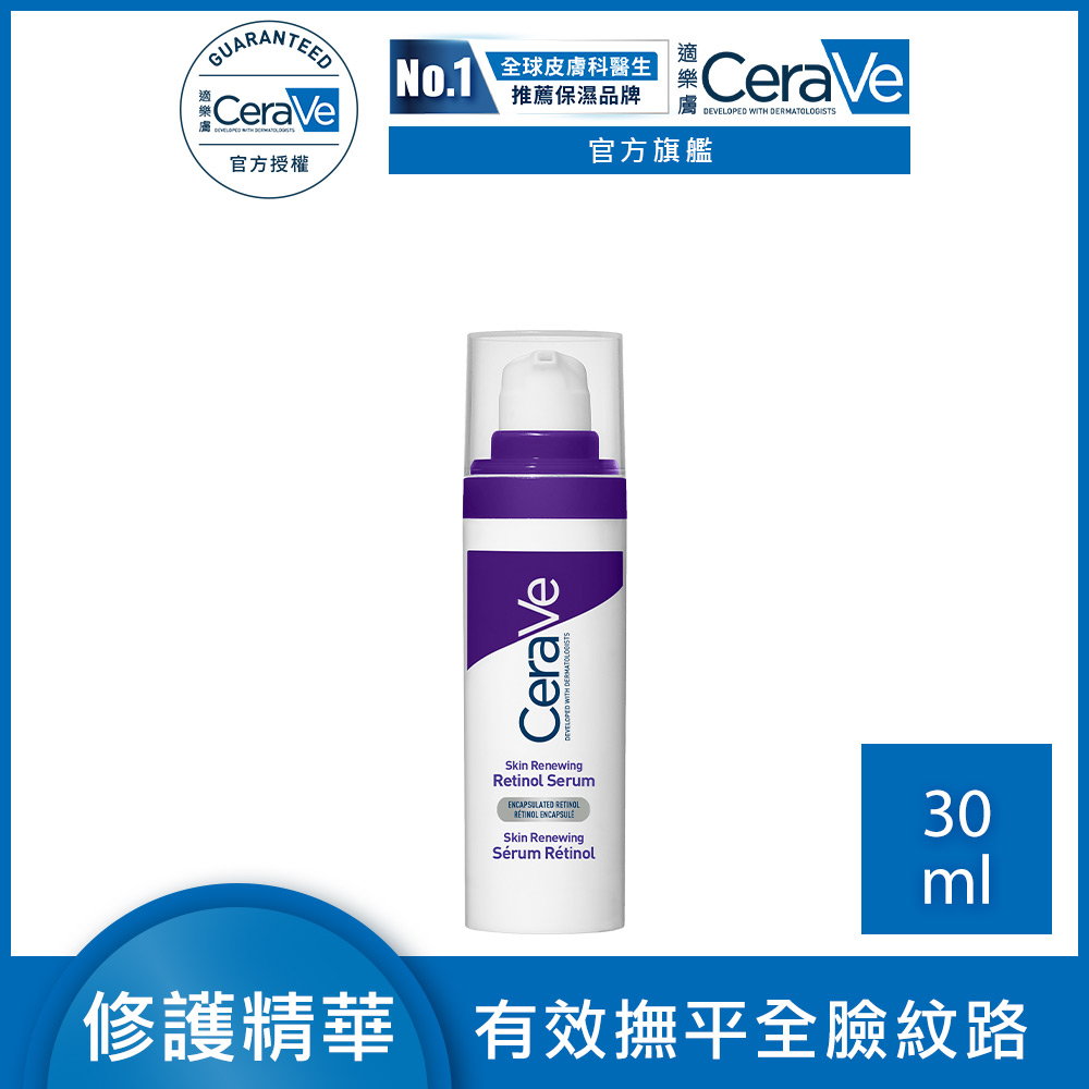 CeraVe 適樂膚 極抗痕A醇緊緻修護精華 30ml