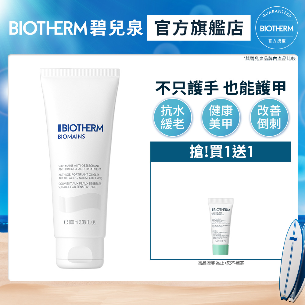 Biotherm 碧兒泉 柔嫩美甲護手霜 100ml