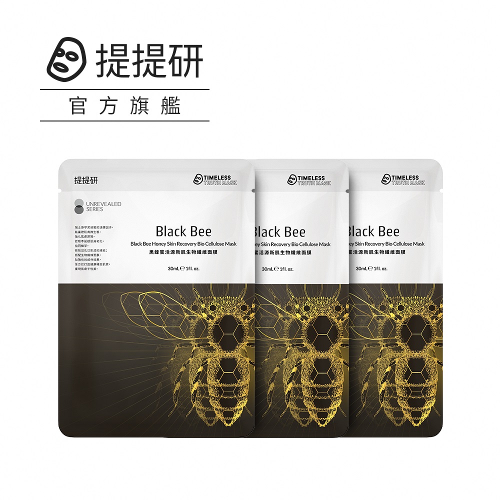 【TTM 提提研】黑蜂蜜活源新肌生纖面膜30ml x 3入