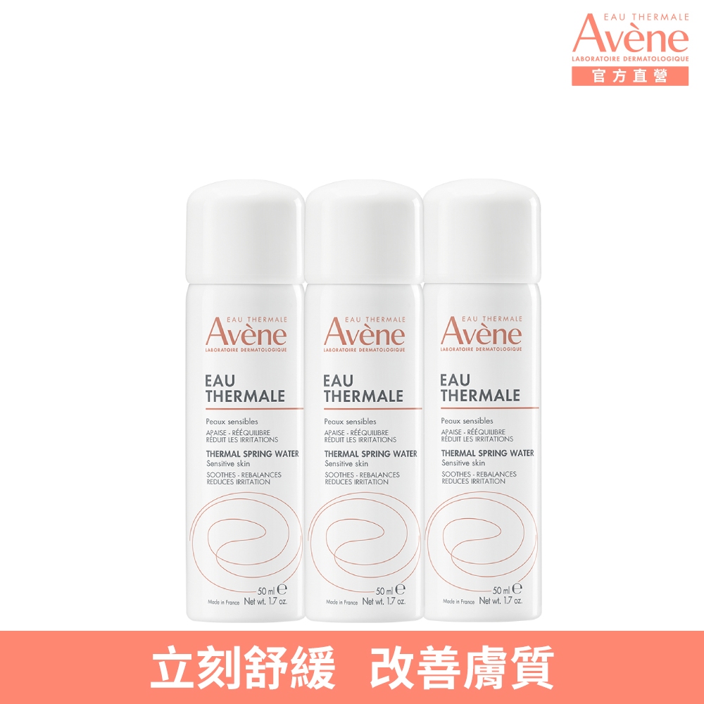 Avene 雅漾 官方直營舒護活泉水50ml(3入組)