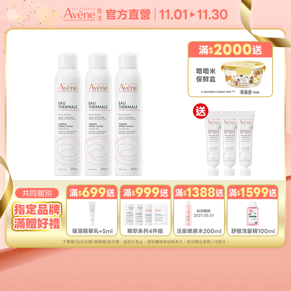Avene 雅漾 官方直營舒護活泉水300ml(3入組)