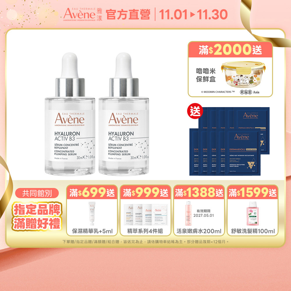 Avene 雅漾 官方直營 B3彈力透亮精萃30ml(2入組)