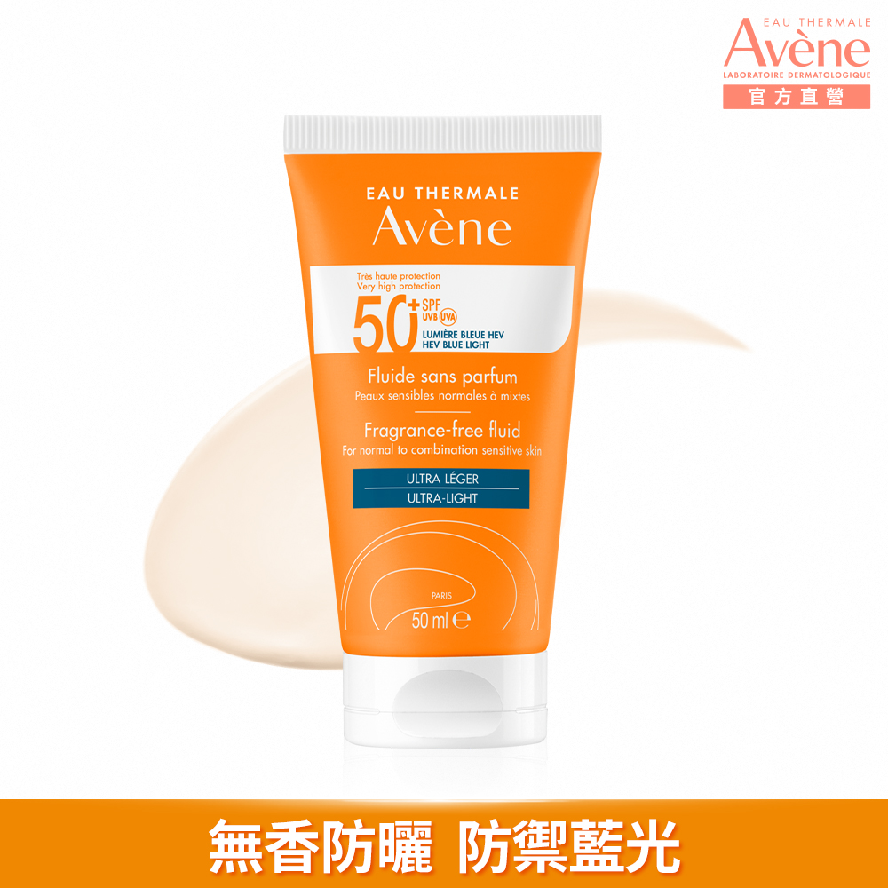 Avene 雅漾 官方直營超能輕感防曬液(無香)SPF50+50ml