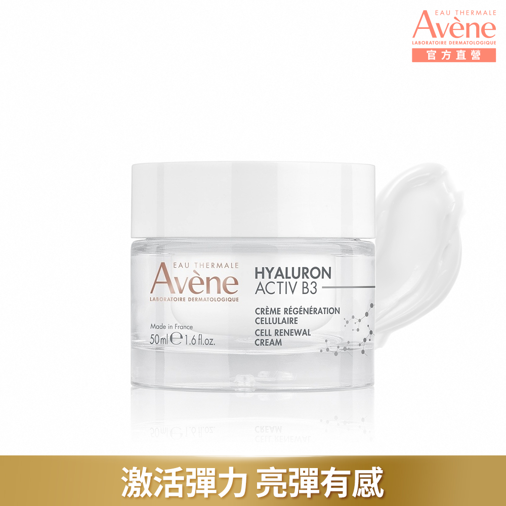 Avene 雅漾 官方直營B3彈力透亮精華霜50ml