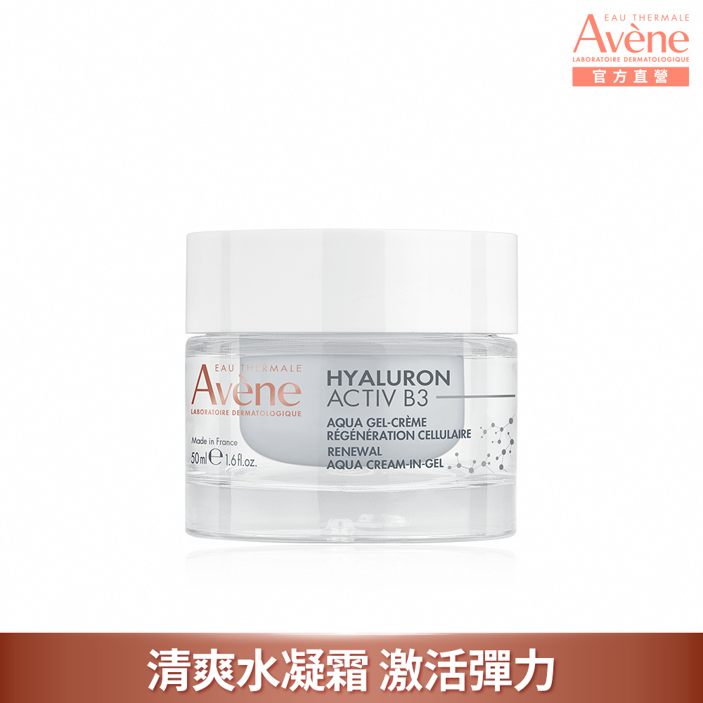 Avene 雅漾 官方直營B3彈力透亮精華霜50ml