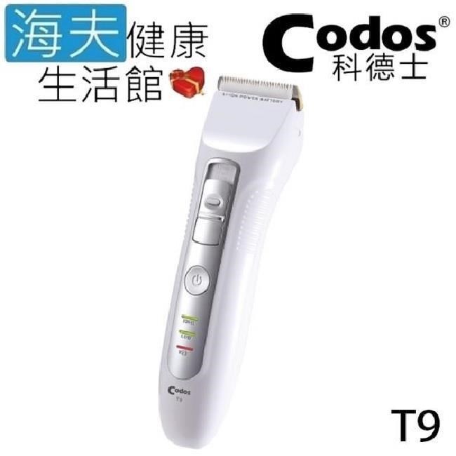海夫健康生活館 Codos 科德士 電推 低震動 鍍鈦合金+陶瓷刀頭 4檔可調式 專業理髮器(T9)