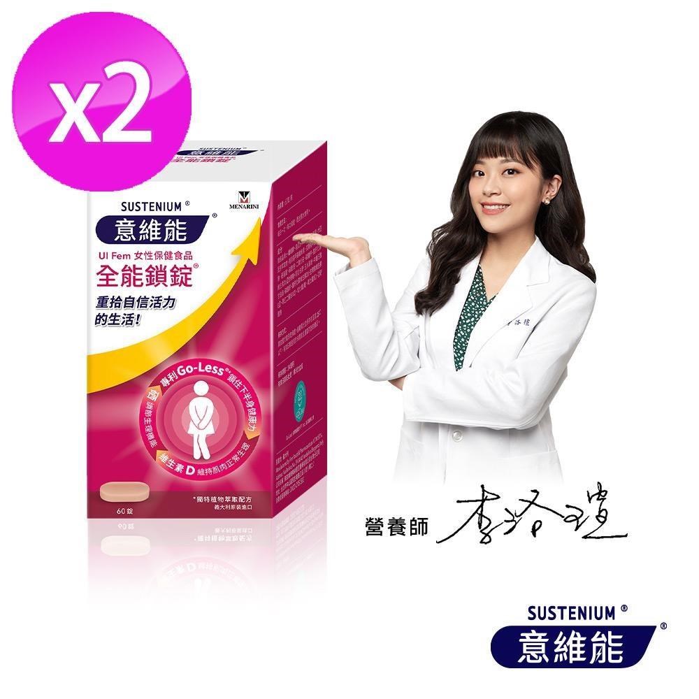 Sustenium 意維能 全能鎖錠(60錠/盒)X2入 (調整生理機能/Go-Less/南瓜籽/大豆胚芽萃取)