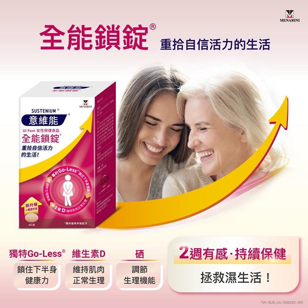 Sustenium 意維能 全能鎖錠禮盒組(60錠X2盒) 調整生理機能/Go-Less/南瓜籽/大豆胚芽萃取