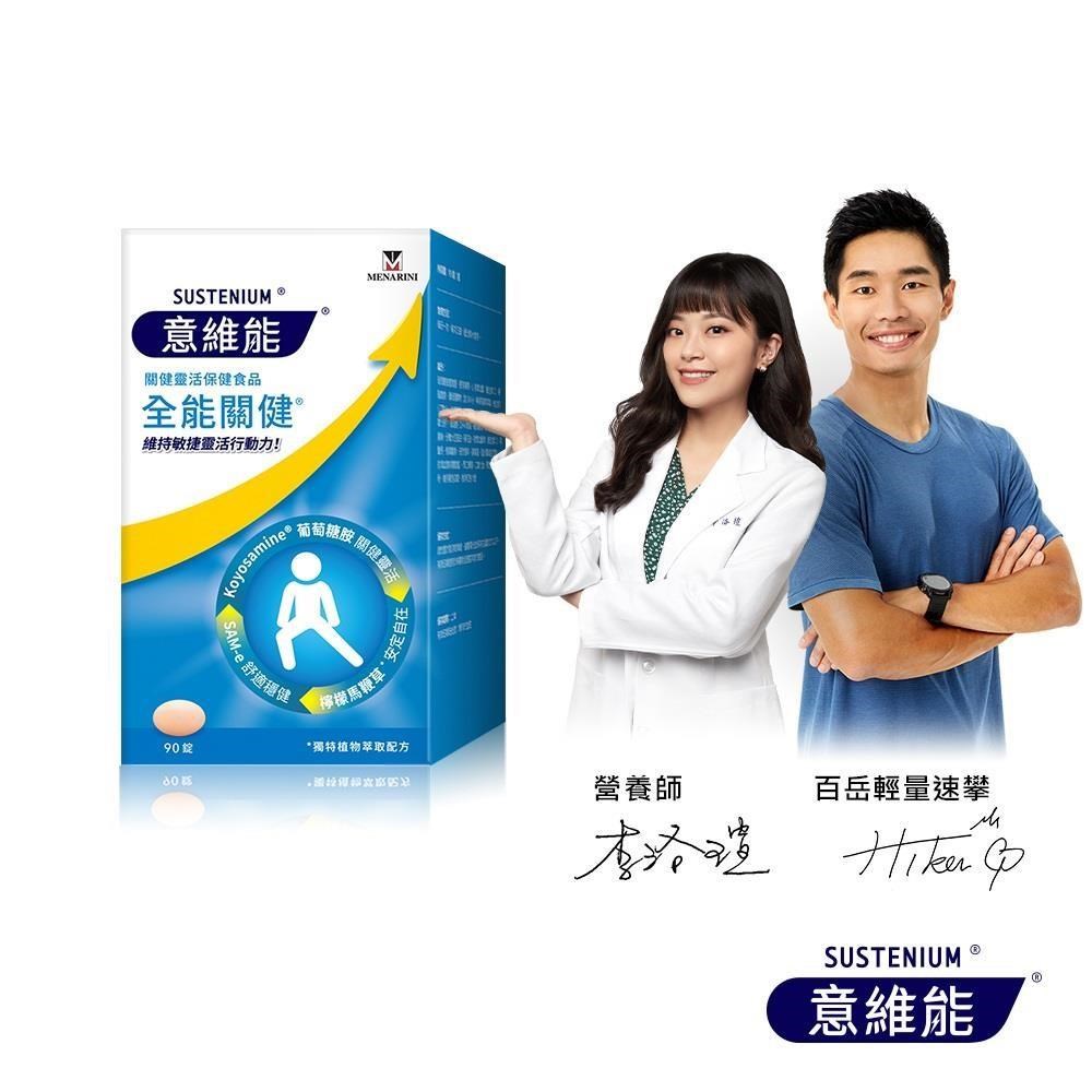 Sustenium 意維能 全能關健(90錠/盒)（其他規格）