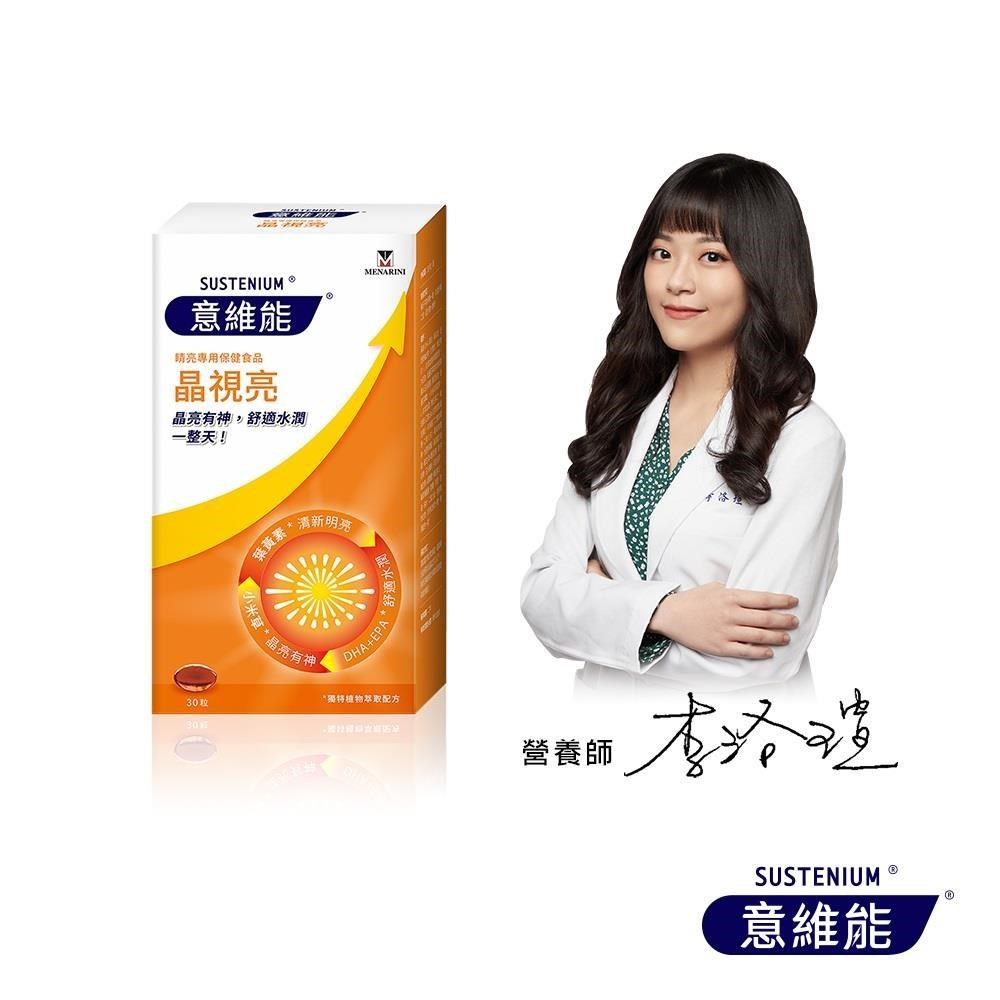 Sustenium 意維能 晶視亮葉黃素(30粒/盒)