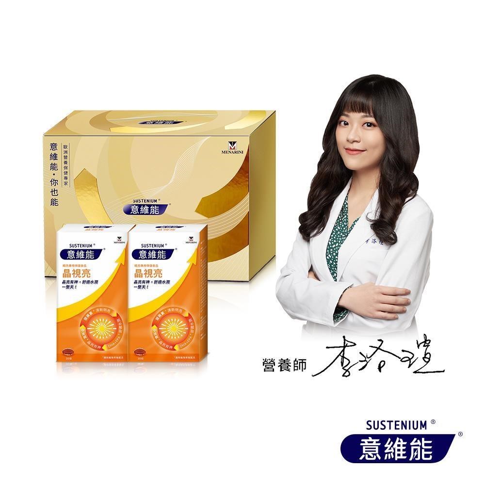 Sustenium 意維能 晶視亮葉黃素禮盒組(30粒X2盒) 晶亮有神/舒適滋潤(其他規格)