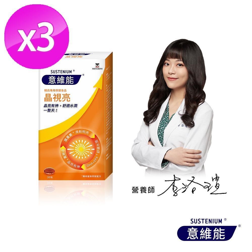 Sustenium 意維能 晶視亮葉黃素(30粒/盒)x3