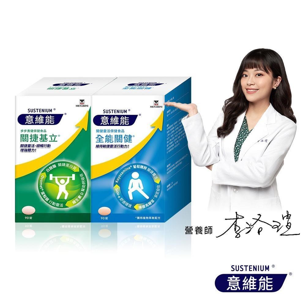 Sustenium 意維能 關捷基立(90錠/盒)+全能關健(90錠/盒)(其他規格)