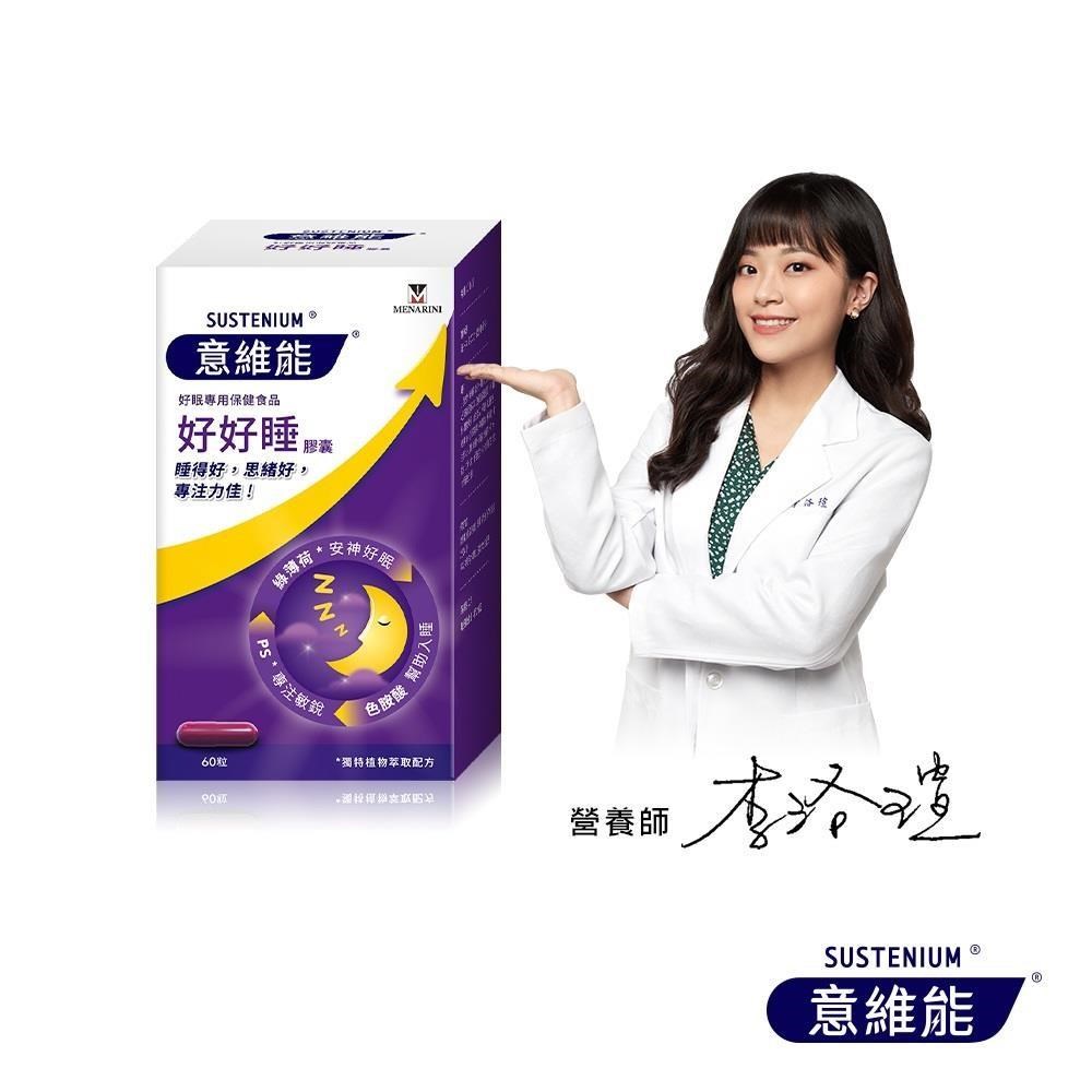Sustenium 意維能 好好睡色胺酸膠囊(60錠/盒)