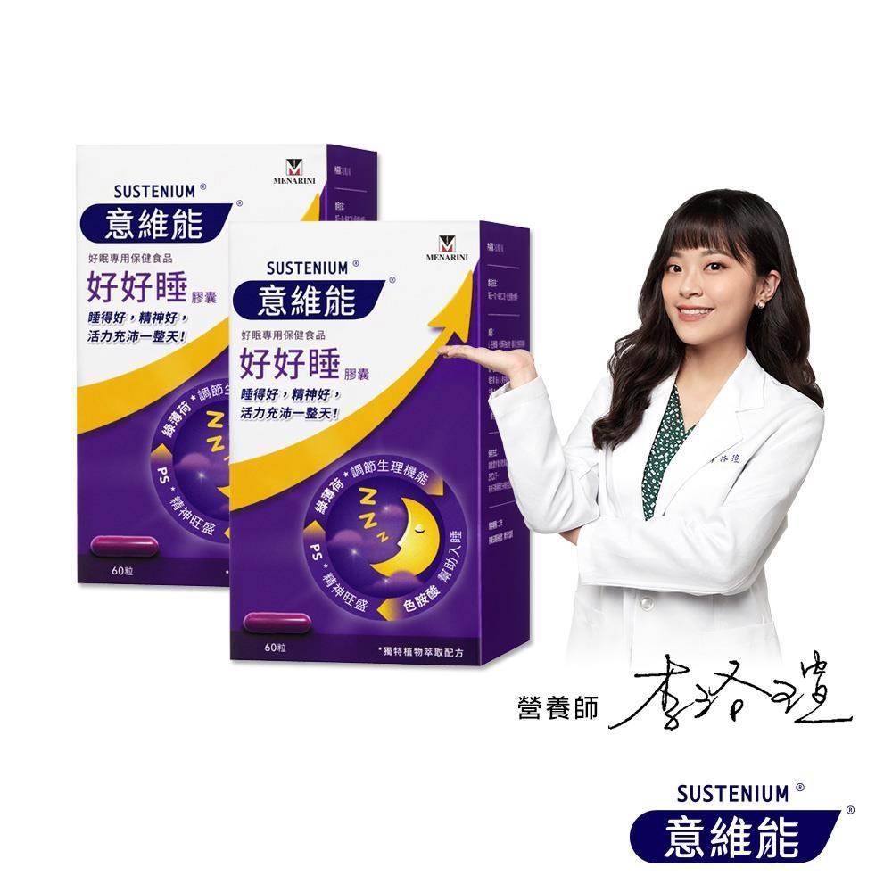 Sustenium 意維能 好好睡色胺酸膠囊(60錠/盒)X2入